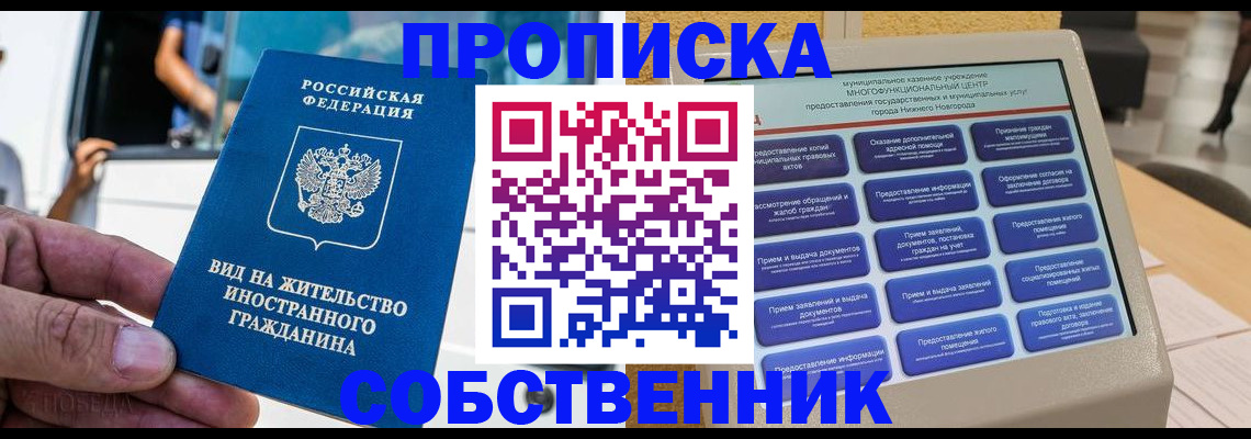 прописка от собственника в Ишиме