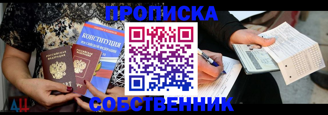 прописка законно в Ишиме